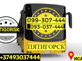 Պյատիգորսկ ուղևորափոխադրում →  Հեռ: 093-037-444