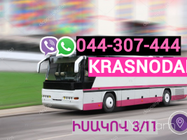 Krasnodar Uxevorapoxadrum → | Հեռ: 093-037-444
