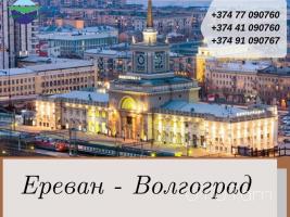  Volgograd Uxevorapoxadrum → | Հեռ: 093-037-444