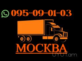 Երևան ՄՈՍԿՎԱ բեռնափոխադրում: →  Հեռ: 077-09-07-60