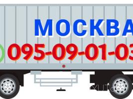 ՄՈՍԿՎԱ Բեռնափոխադրում → | Հեռ: 095-49-50-60 → | Հեռ: 091-49-50-60