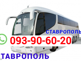 Stavropol Uxevorapoxadrum  → Հեռ: 093-037-444