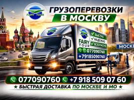 Մոսկվա Բեռնափոխադրում → Հեռ: 093-037-444