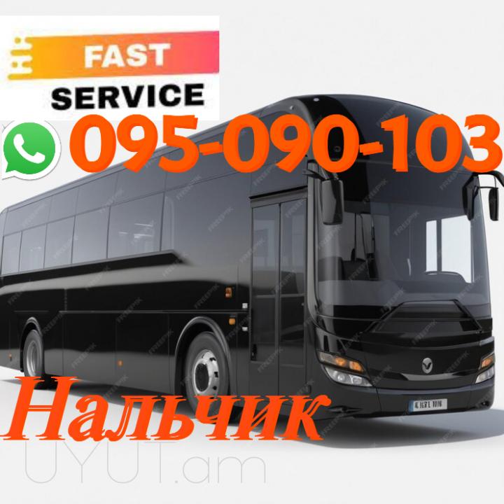 Nalchik Uxevorapoxadrum → | Հեռ: 095-09-01-03