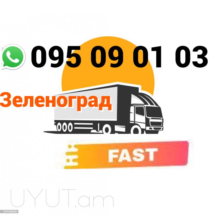 Zelenograd Uxevorapoxadrum → | Հեռ: 095-09-01-03