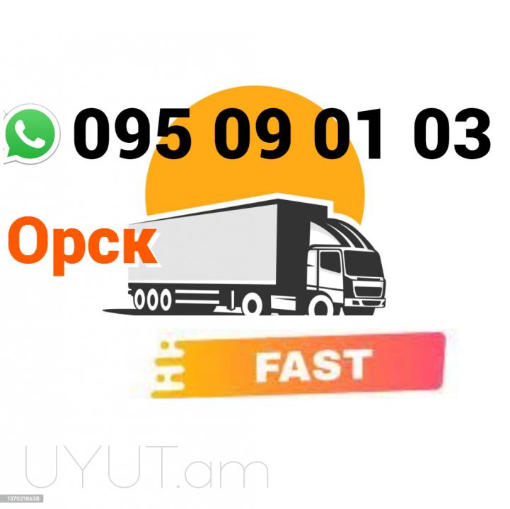 Orsk Uxevorapoxadrum → | Հեռ: 095-09-01-03