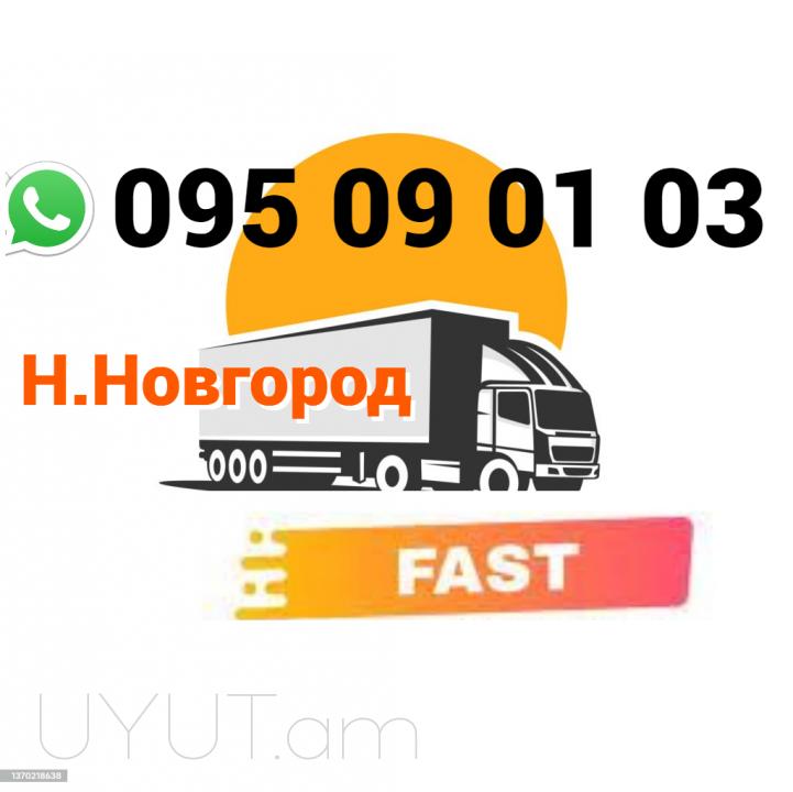 Nijni Novgord Uxevorapoxadrum → | Հեռ: 095-09-01-03