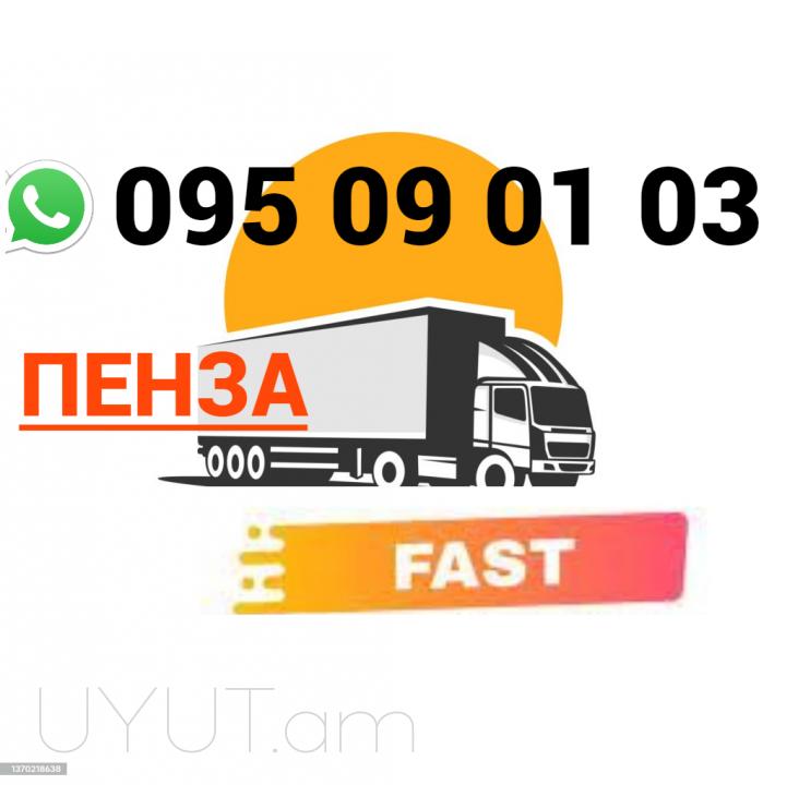 Penza Uxevorapoxadrum → | Հեռ: 095-09-01-03