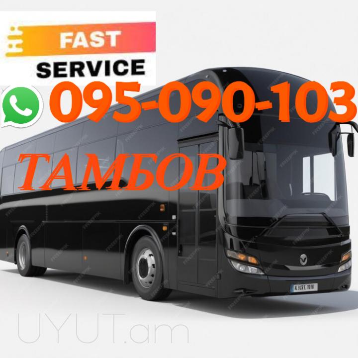 Tambov Uxevorapoxadrum → | Հեռ: 095-09-01-03