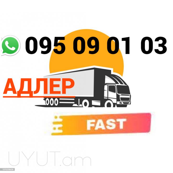 Adler Uxevorapoxadrum → Հեռ: 095-09-01-03