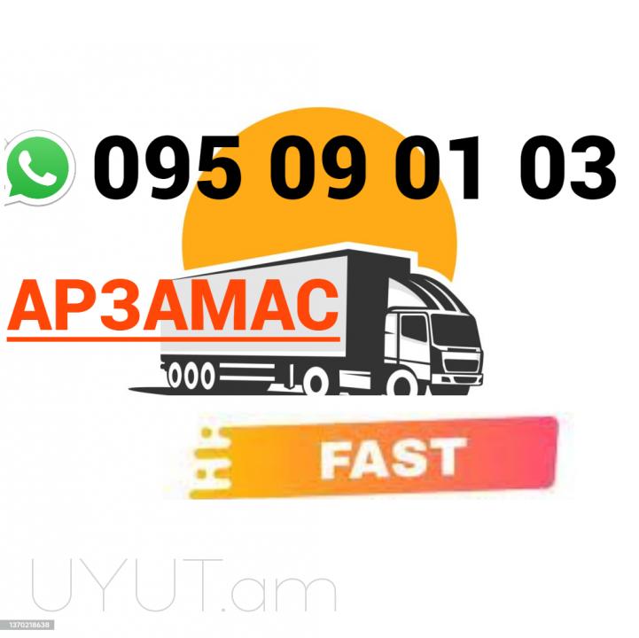 Arzamas Uxevorapoxadru → Հեռ: 095-09-01-03