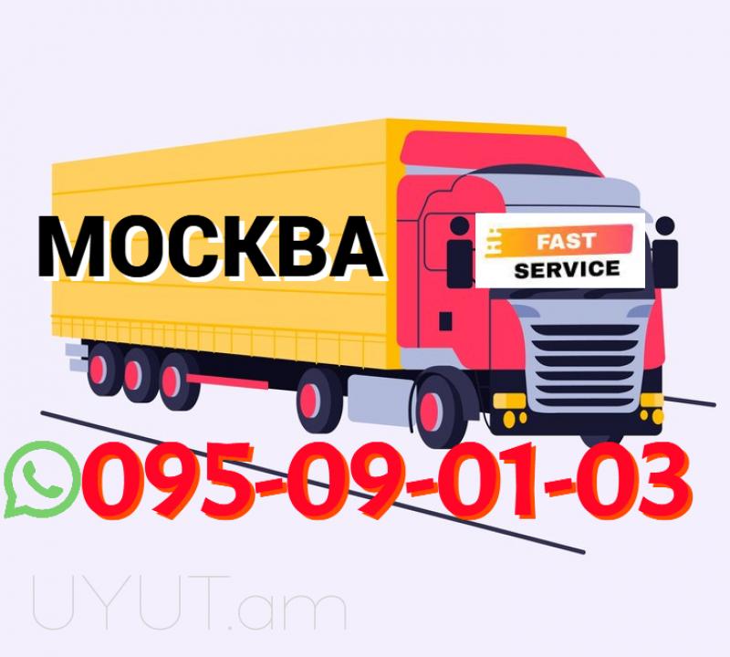  Մոսկվա Ծանրոցների առաքում  → | Հեռ: 095-09-01-03