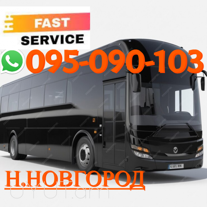 Nijni Novgorod uxevorapoxadrum → | Հեռ: 095-09-01-03