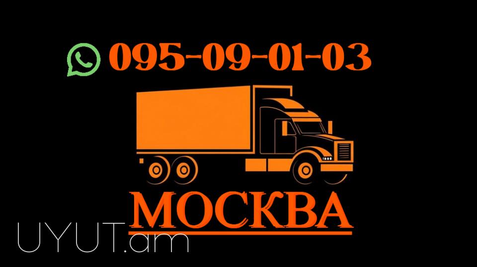 Грузоперевозки Москва Ереван → | Հեռ: 095-09-01-03 