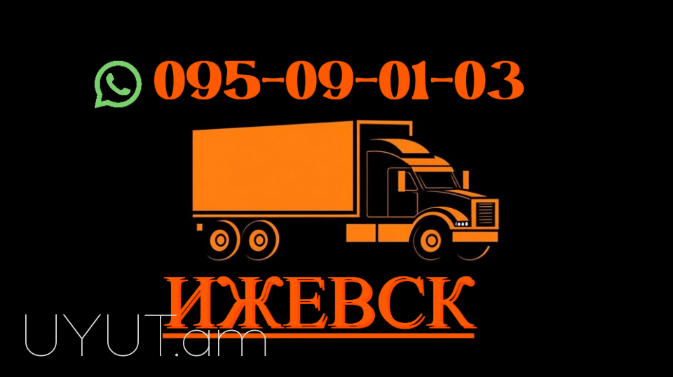 Ijevsk bernapoxadrum → | Հեռ: 095-09-01-03  