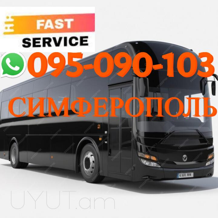 Ереван Симферополь пассажирские перевозки → | Հեռ: 095-09-01-03 