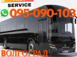 Վոլգոգրադ  Ուղևորափոխադրում→ | Հեռ: 095-09-01-03 