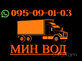 Bernapoxadrum Min Vodi → | Հեռ: 095-09-01-03 