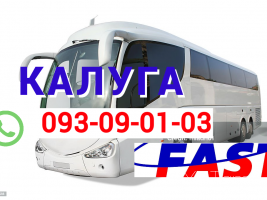 Երևան Կալուգա ավտոբուսի տոմս → Հեռ: 095-09-01-03