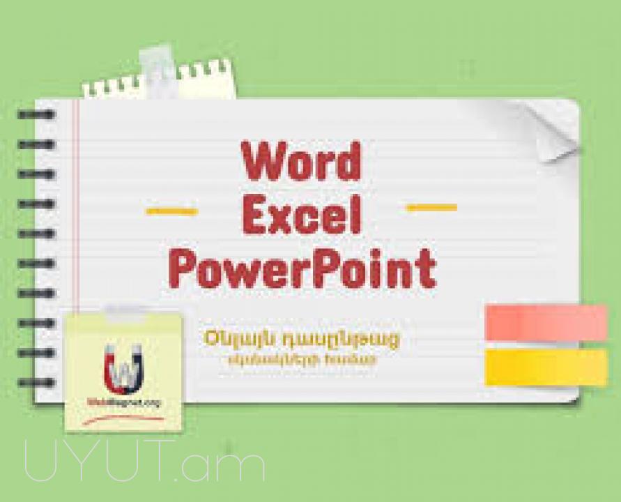 MS Word, MS Excel, MS PowerPoint դասընթաց, Ms office դասընթացներ, word excel դասընթացներ, excel ծրագրի ուսուցում