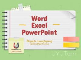 MS Word, MS Excel, MS PowerPoint դասընթաց, Ms office դասընթացներ, word excel դասընթացներ, excel ծրագրի ուսուցում