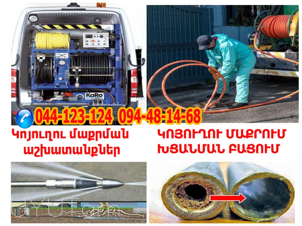 կոյուղու խցանման բացում Կոյուղու բացում կանալիզացիայի մաքրում կոյուղու մաքրման ծառայություն զասարենի սանտեխնիկ