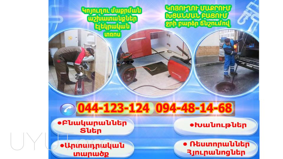 կոյուղու մաքրում Երևանում կոյուղու բացման աշխատանքներ  Կոյուղու խցանումների բացում