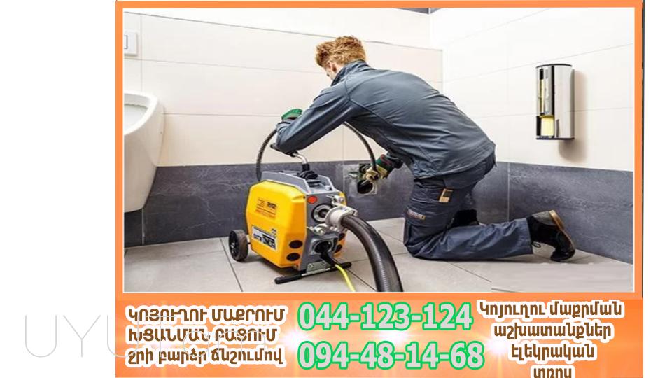 Խցանված կոյուղի  կոյուղու մաքրում  կանալիզացիայի մաքրում Կոյուղու խցանման բացում   կոյուղու խցանման բացում  Կոյուղու բացում  կանալիզացիայի մաքրում  կոյուղու մաքրման ծառայություն զասարենի սանտեխնիկ