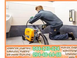 Խցանված կոյուղի  կոյուղու մաքրում  կանալիզացիայի մաքրում Կոյուղու խցանման բացում   կոյուղու խցանման բացում  Կոյուղու բացում  կանալիզացիայի մաքրում  կոյուղու մաքրման ծառայություն զասարենի սանտեխնիկ