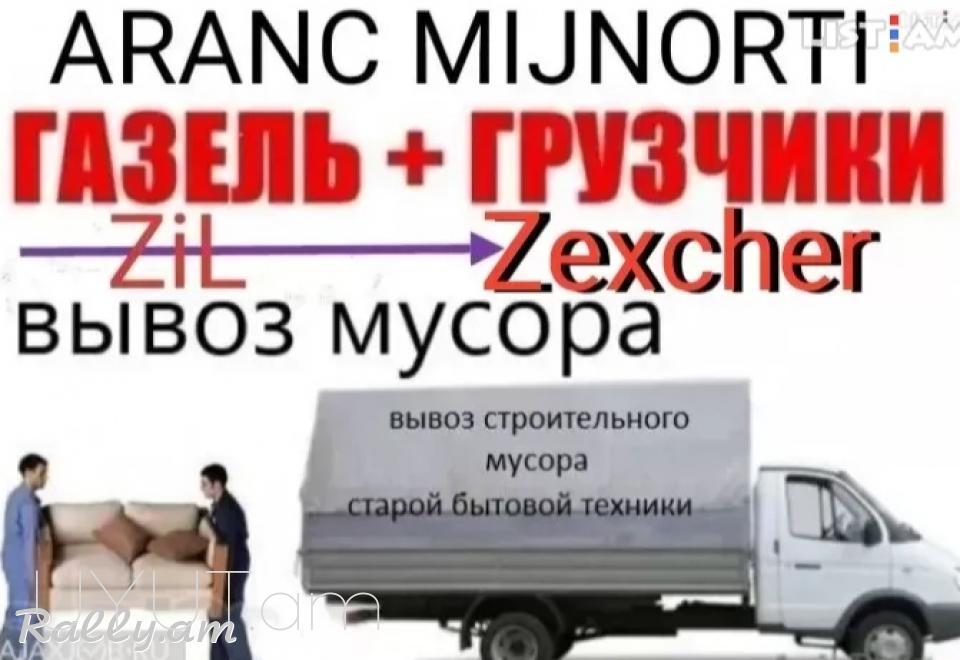 Shin axbi heracum shin axbi texapoxum shinaxbi heracum Banvor Շին աղբի հեռացու. Вывоз мусора Ереван